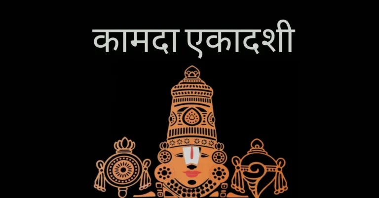 Kamada Ekadashi