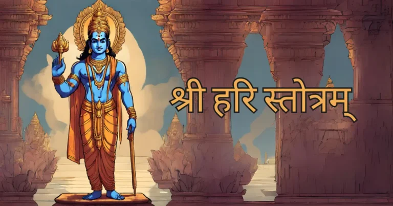 shree hari stotram lyrics