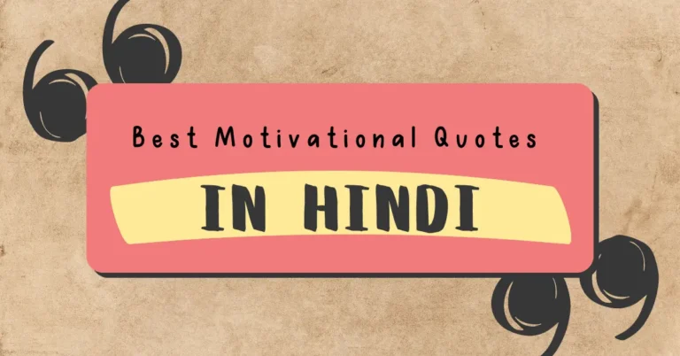 मोटिवेशनल कोट्स